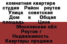 1 комнатная квартира - студия › Район ­ реутов › Улица ­ советская  › Дом ­ 4 к.1 › Общая площадь ­ 54 › Цена ­ 5 900 000 - Московская обл., Реутов г. Недвижимость » Квартиры продажа   . Московская обл.